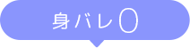 身バレ0