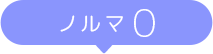ノルマ0