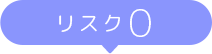 リスク0